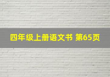 四年级上册语文书 第65页